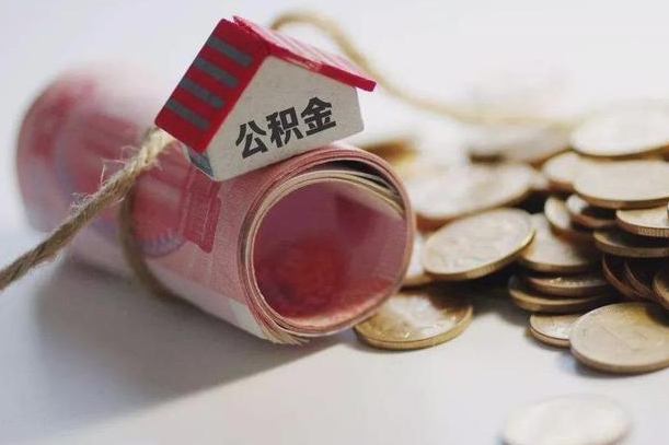 和县公积金提5万（和县住房公积金五万买房能提取多少）